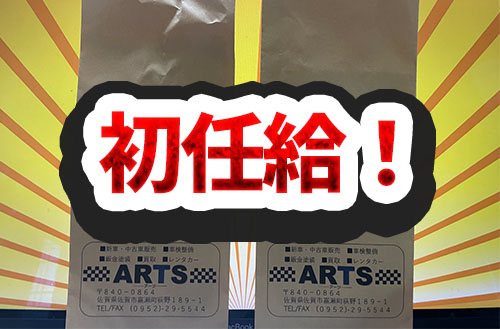 旅初！初任給！